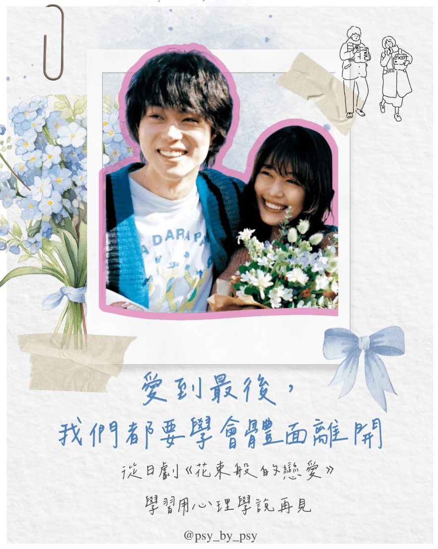 花束般的戀愛:關係吸引、經營與離別的心理學