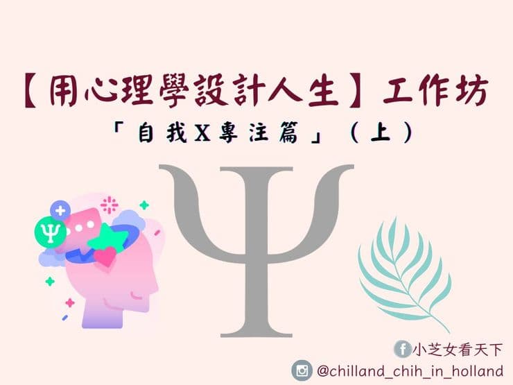 【工作坊】用心理學設計人生:自我 X 專注工作坊課程回顧與心得(上)